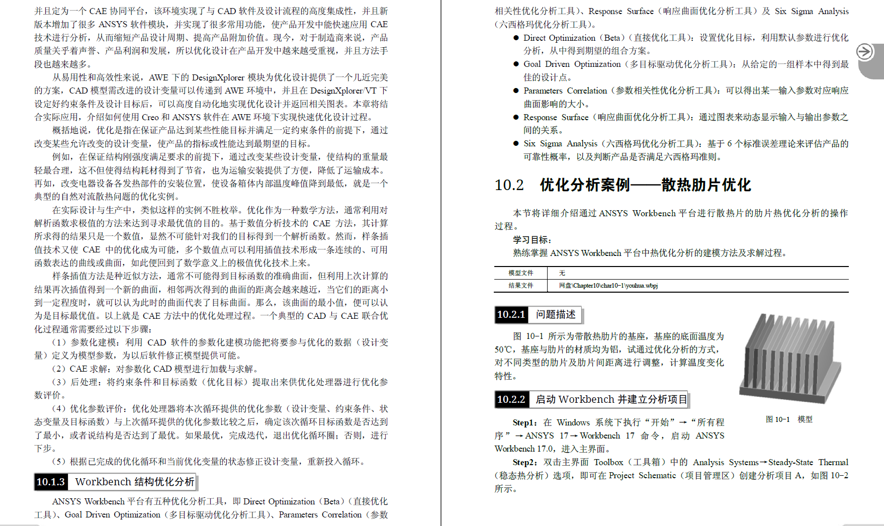 《ANSYS Workbench 17.0 热力学 分析实例演练》原版PDF及素材